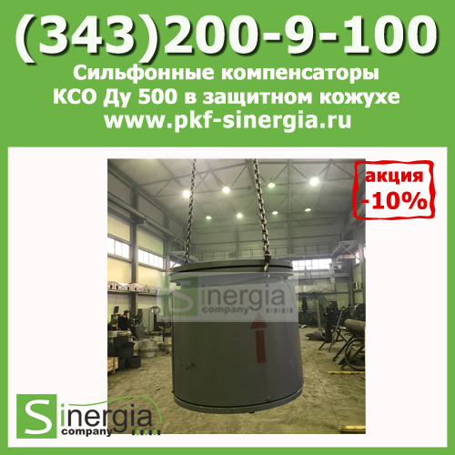 Сильфонные компенсаторы КСО Ду 500 в защитном кожухе и с внутренним экраном, фланцевые
